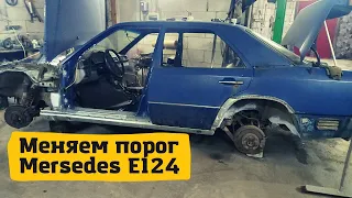 Меняем порог Mersedes E124