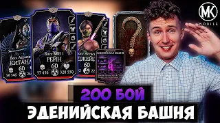 ЭДЕНИЙСКАЯ БАШНЯ 200 ЗА 1 ПОПЫТКУ!