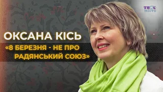 «Тільки в пострадянських країнах 8 березня - це тюльпани і мімози», - Оксана Кісь