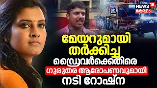 മേയറുമായി തർക്കിച്ച ഡ്രൈവർക്കെതിരെ ഗുരുതര ആരോപണവുമായി നടി Roshna Ann Roy | Arya Rajendran