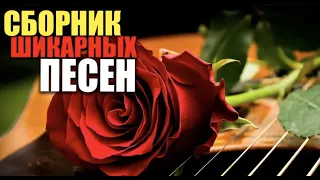 Крутой Супер сборник - вам очень понравится ! Шикарно!