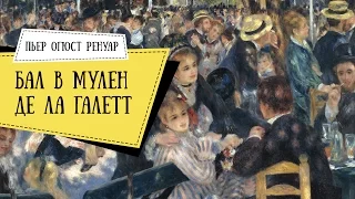 Бал в Мулен де ла Галетт. Ренуар #историяискусств