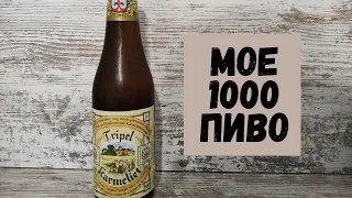 Пробую свое 1000 пиво  Обзор на бельгийское крепкое пиво Tripel Karmeliet