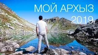 Архыз 2019. Верхняя и Нижняя запятые на Софийские