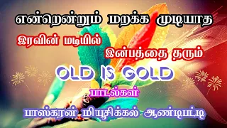 Old is Gold இரவின் மடியில் இன்பத்தை தரும் ஓல்ட் இஸ் கோல்ட்