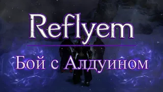 Skyrim сборка Reflyem 4.04 | Грязный Призыватель ФИНАЛ Бой с Алдуином