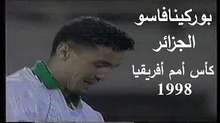 الجزائر تودع كأس أفريقيا مبكرا - بوركينافاسو و الجزائر كأس أمم أفريقيا 1998 Burkina Faso vs Algerie