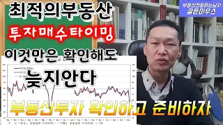 부동산최적의 투자매수타이밍 이것만 확인해도 늦지안다. 확인하고 준비하자