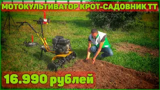 Отечественный культиватор "КРОТ", с самым надежным редуктором за 16.990 рублей.