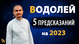 ВОДОЛЕЙ в 2023 году | 5 Предсказаний на год | Дмитрий Пономарев