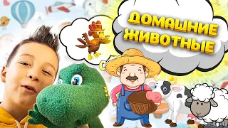 Учим животных на английском языке | Домашние животные на английском