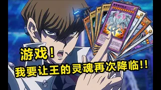 【游戏王 Duel Links】复刻20周年剧场版：海马，你的幻想就由我来打破！！