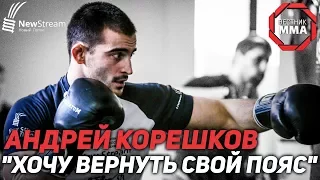 Андрей Корешков: "Хочу вернуть свой пояс"