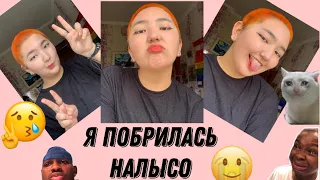 Я пОбРиЛаСь НаЛыСо ( и пожалела ) 🤡