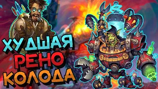 РЕНО ВОИН - САМАЯ СЛАБАЯ РЕНО ДЕКА ВОЛЬНОГО ФОРМАТА? │HEARTHSTONE 2022│Замок Нафрия