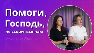 Помоги, Господь, не ссориться нам (live) — группа прославления ц. Эммануил Алматы