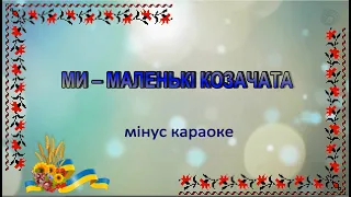 Караоке "Ми маленькі козачата" мінус