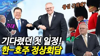 영국 왕실 근위대의 사열을 받으며 영국 도착한 문 대통령, G7 정상회의 기간 첫 일정은?!  오랜만에 만나 반가움을 표한 스콧 모리슨 총리와의 만남! 한-호주 정상회담