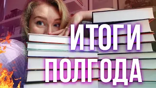 ИТОГИ ПОЛУГОДИЯ!💔ЛУЧШИЕ И ХУДШИЕ КНИГИ (и не только)