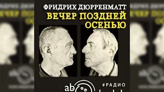 Вечер поздней осенью, Фридрих Дюрренматт радиоспектакль слушать – Театр у микрофона