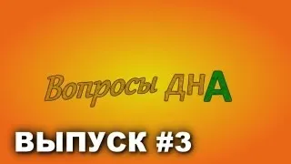 Вопросы дна # Выпуск 3