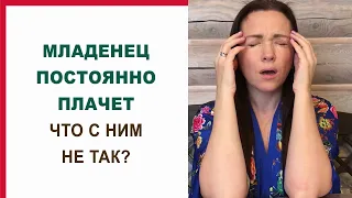 Новорожденный ребёнок плачет без остановки. Что делать? Младенец кричит и плачет. Как помочь?