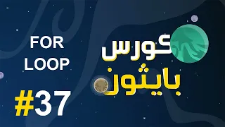 #37 كورس بايثون بالعربي | for loop range في لغة اليثون
