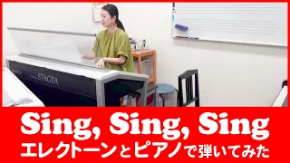 シング・シング・シング Sing, Sing, Sing エレクトーンとピアノで弾いてみた