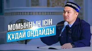 Момынның ісін Құдай оңдайды