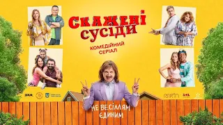 Скажені сусіди -  [офіційний  український трейлер]