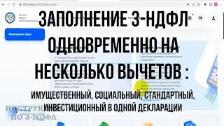 Заполнение декларации 3-НДФЛ несколько вычетов: Имущественный, за лечение, обучение, детей, ИИС 2023