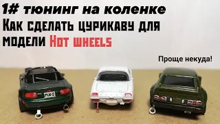 Как сделать цурикаву для модели Hot wheels. 1#  тюнинг на коленке