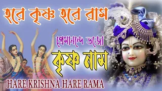 #HARE KRISHNA HARE RAMA #প্রেমানন্দে ভজো কৃষ্ণ নাম #BANGLAKIRTAN #প্রভাতীকীর্তন #हरे_कृष्ण_हरे_राम