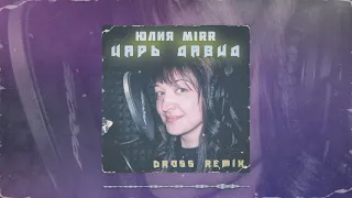 Юлия Mirr "Царь Давид" Remix