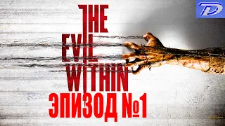 The Evil Within - Эпизод №1, ИГРОФИЛЬМ (отключен весь интерфейс игры).