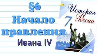 Краткий пересказ §6 НАЧАЛО ПРАВЛЕНИЯ ИВАНА IV. РЕФОРМЫ ИЗБРАННОЙ РАДЫ.