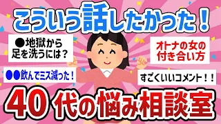 【有益トピ】自分だけじゃなかった！４０代の悩み分かち合おう【ガールズちゃんねるまとめ】