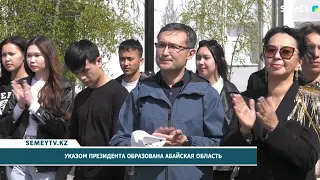 Указом Президента образована Абайская область