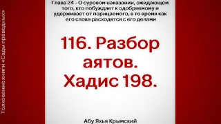 116. Сады Праведных. Глава 24. Разбор аятов. Хадис 198 || Абу Яхья Крымский