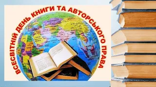 Всесвітній день книги і авторського права. Робота з дитячою книжкою. Матеріал до уроку.