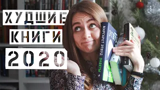 Худшие книги 2020 || Главные разочарования года