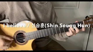 I believe / 신승훈(Shin Seung Hun/シン・スンフン)Japanese Lyrics Ver(F.O.H) ともじー弾き語りNo.16(使用ギターKennith Hill)