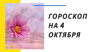 Точный гороскоп на 4 октября. Для каждого знака зодиака.