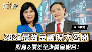 2022最強金融股揭曉！股息&價差雙收黃金組合 就屬這三檔！｜《鈔錢部署》理財專家 盧燕俐 ft.孫慶龍 20211216