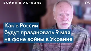 Роберт Легвольд о 9 мая в контексте российского вторжения в Украину