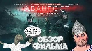 ОБЗОР фильма АВАНПОСТ (Киберпанк, шлюхи и рептилоиды с Нибиру)