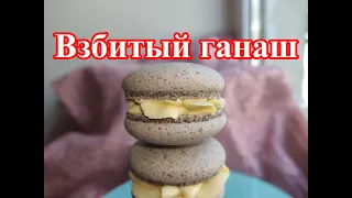 Взбитый ганаш. Манговый ганаш. Идеальная начинка для  макарон.  Whipped ganache. Mango ganache.