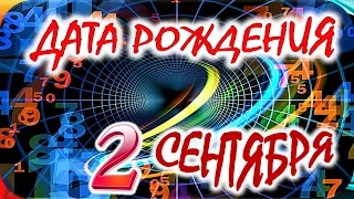 ДАТА РОЖДЕНИЯ 2 СЕНТЯБРЯ🍇СУДЬБА, ХАРАКТЕР И ЗДОРОВЬЕ ТАЙНА ДНЯ РОЖДЕНИЯ