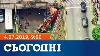 Сьогодні - повний випуск за 4 липня 2019, 9:00