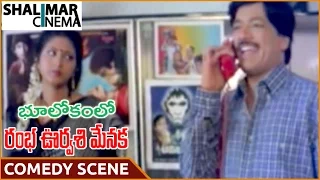 Bhulokamlo Rambha Urvasi Menaka || Kashinath Hilarious Comedy Scene || Kashinath || Shalimarcinema